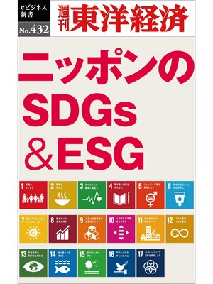 cover image of ニッポンのＳＤＧｓ＆ＥＳＧ―週刊東洋経済ｅビジネス新書Ｎo.432